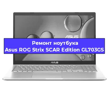 Замена материнской платы на ноутбуке Asus ROG Strix SCAR Edition GL703GS в Волгограде